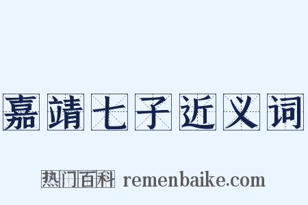 嘉靖七子近义词是什么意思的图片